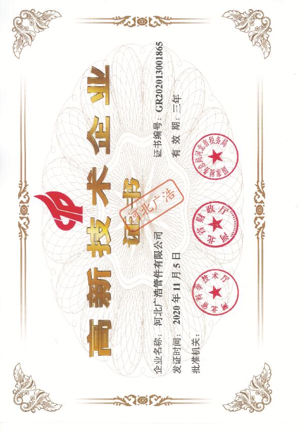 高新技术企业证书